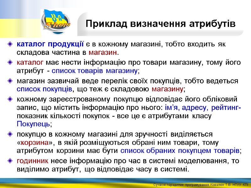 Приклад визначення атрибутів каталог продукції є в кожному магазині, тобто входить як складова частина